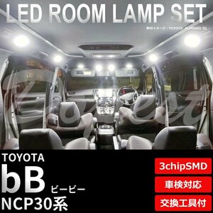 Dopest トヨタ bB LED ルームランプ セット NCP30系 車内灯 室内灯 ビービー ライト 球 3chipSMD 室内灯 ホワイト/白