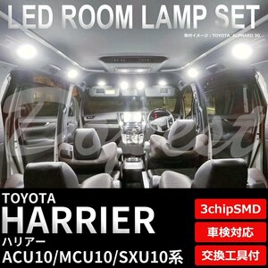 Dopest トヨタ 10系 ハリアー ACU10 MCU10 SXU10 LED ルームランプ セット 車内灯 HARRIER ライト 球 3chipSMD 室内灯 ホワイト/白