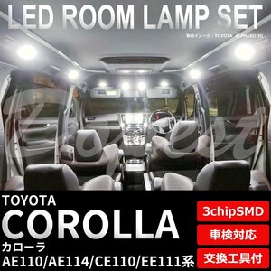 Dopest トヨタ カローラ AE110 AE114 CE110 EE111 LED ルームランプ セット COROLLA ライト 球 3chipSMD 室内灯 ホワイト/白