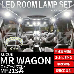 Dopest スズキ MRワゴン LED ルームランプ セット MF21S系 車内灯 室内灯 フルセット WAGON エムアール ライト 球 室内灯 ホワイト/白