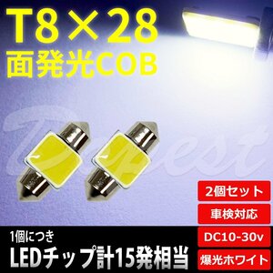 Dopest T8×28mm LED 面発光 COB ルームランプ ホワイト/白 2個セット 汎用 ライト 球 ラゲッジ トランク 荷室 枕型 T10×28