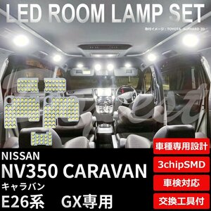 Dopest 日産 NV350 キャラバン LED ルームランプ セット E26系 GX 車内灯 室内灯 CARAVAN バン ライト 球 3chipSMD 室内灯 ホワイト/白