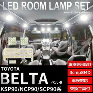 Dopest トヨタ ベルタ LED ルームランプ セット KSP/NCP/SCP90系 車内灯 室内灯 BELTA ライト 球 3chipSMD 室内灯 ホワイト/白