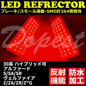 Dopest LED リフレクター アルファード/ヴェルファイア 30系 反射機能付 ALPHARD VELLFIRE 反射板 防水 ベルファイア