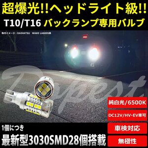 Dopest LED バック ランプ T16 爆光 タント/カスタム LA600/610S系 H25.10～ BACK LIGHT バック ランプ