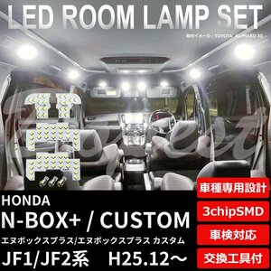 Dopest ホンダ N-BOX+/カスタム LED ルームランプ セット JF1/2系 後期 H25.12～ フルセット エヌボックス プラス CUSTOM ライト 球 白