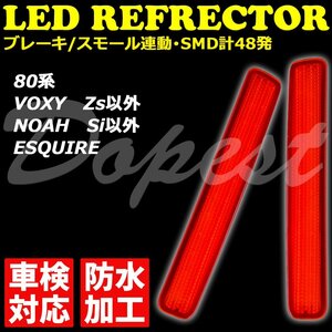 Dopest LED リフレクター ヴォクシー/ノア/エスクァイア 80系 車検対応 VOXY NOAH ESQUIRE 反射板 防水 ボクシ― エスクワイヤ