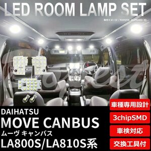 Dopest ダイハツ ムーヴ キャンバス LA800S LA810S LED ルームランプ セット MOVE CANBUS ライト 球 3chipSMD 室内灯 ホワイト/白