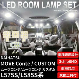 Dopest ダイハツ ムーヴコンテ/カスタム LED ルームランプ セット L575S/585S系 MOVE CONTE CUSTOM ムーブ ライト 球 室内灯 ホワイト/白