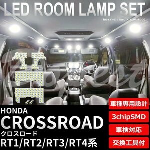 Dopest ホンダ クロスロード RT1 RT2 RT3 RT4 LED ルームランプ セット 車内灯 CROSSROAD ライト 球 3chipSMD 室内灯 ホワイト/白