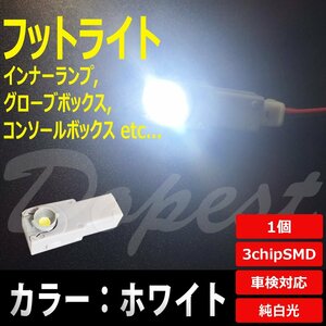 Dopest LED フットライト ホワイト/白 インナーランプ グローブボックス 汎用 球 フロア ルーム
