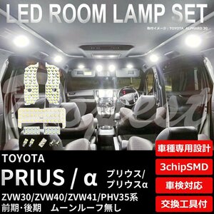 Dopest トヨタ プリウス/α LED ルームランプ セット ZVW30/40/41 PHV35 ルーフ無 PRIUS アルファ ライト 球 サンルーフ 白