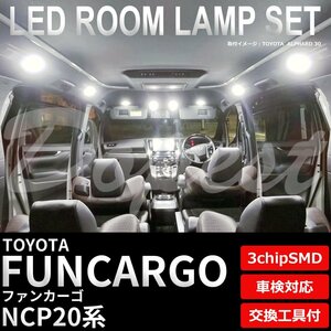 Dopest トヨタ ファンカーゴ NCP20 LED ルームランプ セット 車内灯 室内灯 FUNCARGO ライト 球 3chipSMD 室内灯 ホワイト/白