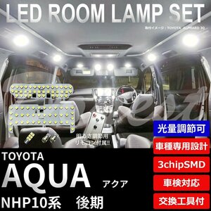 Dopest トヨタ アクア LED ルームランプ セット NHP10系 後期 調光式 車内灯 AQUA ライト 球 3chipSMD 室内灯 ホワイト/白
