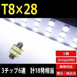 Dopest T8×28mm LED バルブ SMD6連3チップ ルームランプ ラゲッジ 汎用 ライト 球 荷室 枕型 フェストン球 T10×28