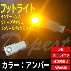 Dopest LED フットライト アンバー/琥珀 インナーランプ グローブボックス 汎用 球 フロア ルーム