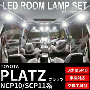 Dopest トヨタ プラッツ NCP10 SCP11 LED ルームランプ セット 車内灯 室内灯 PLATZ ライト 球 3chipSMD 室内灯 ホワイト/白