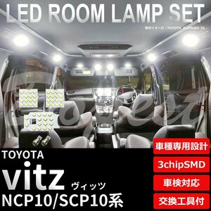 Dopest トヨタ ヴィッツ NCP10 SCP10 LED ルームランプ セット 車内灯 室内灯 VITZ ビッツ ライト 球 3chipSMD 室内灯 ホワイト/白