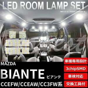 Dopest マツダ ビアンテ LED ルームランプ セット CC系 CCEFW/CCEAW/CC3FW系 BIANTE ライト 球 3chipSMD 室内灯 ホワイト/白