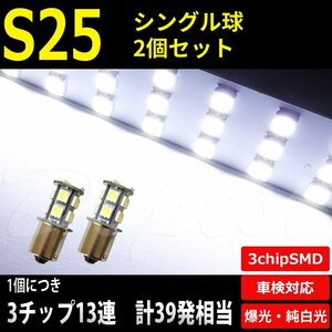 Dopest S25/BA15S LED バルブ シングル SMD13連3チップ バックランプ 2個 汎用 ライト