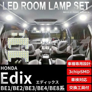 Dopest ホンダ エディックス BE1 BE2 BE3 BE4 BE8 LED ルームランプ セット 車内灯 EDIX ライト 球 3chipSMD 室内灯 ホワイト/白