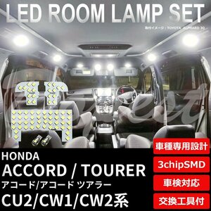 Dopest ホンダ アコード ツアラー CU2 CW1 CW2 LED ルームランプ セット 車内灯 ACCORD TOURER ライト 球 3chipSMD 室内灯 ホワイト/白