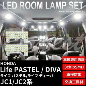 Dopest ホンダ ライフ パステル ディーバ JC1 JC2 LED ルームランプ セット LIFE PASTEL DIVA ライト 球 3chipSMD 室内灯 ホワイト/白