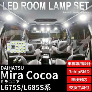 Dopest ダイハツ ミラココア L675S LA685S LED ルームランプ セット 車内灯 室内灯 MIRA COCOA ライト 球 3chipSMD 室内灯 ホワイト/白