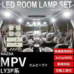 Dopest マツダ MPV LY3P LED ルームランプ セット 車内灯 室内灯 エムピーブイ ライト 球 3chipSMD 室内灯 ホワイト/白