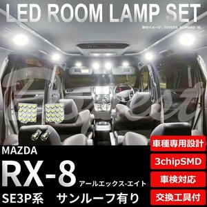 Dopest マツダ RX-8 LED ルームランプ セット SE3P系 ルーフ有 車内灯 室内灯 アールエックス エイト ライト 球 サンルーフ 白
