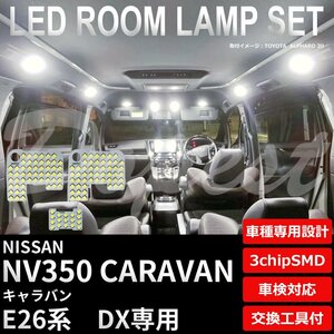 Dopest 日産 NV350 キャラバン LED ルームランプ セット E26系 DX 車内灯 室内灯 CARAVAN バン ライト 球 3chipSMD 室内灯 ホワイト/白