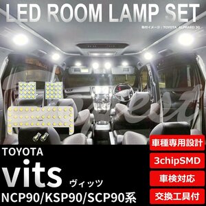 Dopest トヨタ ヴィッツ NCP90 KSP90 SCP90 LED ルームランプ セット 車内灯 VITZ ビッツ ライト 球 3chipSMD 室内灯 ホワイト/白