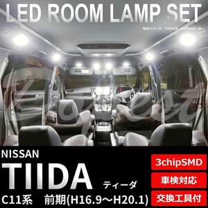Dopest 日産 ティーダ LED ルームランプ セット 前期 C11系 車内灯 室内灯 TIIDA ライト 球 3chipSMD 室内灯 ホワイト/白