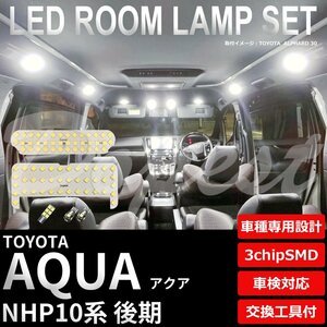 Dopest トヨタ アクア LED ルームランプ セット NHP10系 後期 車内灯 室内灯 AQUA ライト 球 3chipSMD 室内灯 ホワイト/白