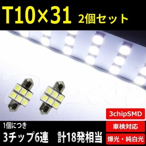 Dopest T10×31mm LED バルブ SMD6連3チップ ラゲッジ トランク 2個 汎用 ライト 球 荷室 枕型 フェストン球