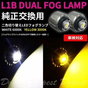 Dopest 純正 LED フォグランプ 交換 二色 カローラクロス ZSG10/ZVG1#系 R3.9～ L1B 切替え カラーチェンジ ライト 球