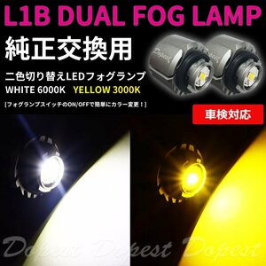 Dopest 純正 LED フォグランプ 交換 二色 ルーミー M900A/M910A R2.9～ L1B 切替え カラーチェンジ ライト 球