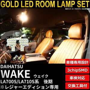 Dopest ダイハツ ウェイク LEDルームランプセット 後期 LA700S/710S系 レジャーエディション 電球色 WAKE ウエイク ライト 球 室内灯