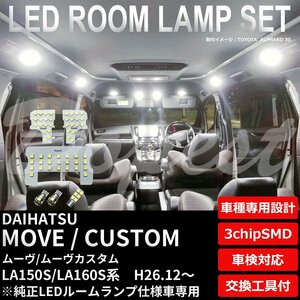 Dopest ダイハツ ムーヴ/カスタム LA150S/160S系 LED ルームランプ セット 車内灯 MOVE CUSTOM ムーブ ライト 球 室内灯 ホワイト/白