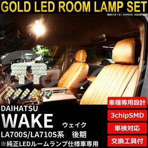 Dopest ダイハツ ウェイク LEDルームランプセット 後期 LA700S/710S系 TYPE2 電球色 WAKE ウエイク ライト 球 室内灯