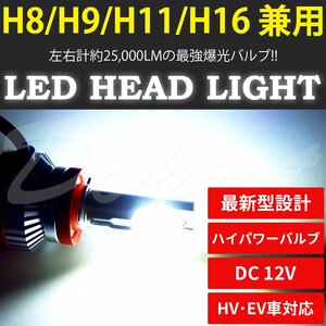 Dopest LED ヘッドライト H8/H9/H11/H16 車検対応 最新 バルブ 純白 歴代最強 汎用 HEAD LIGHT フォグ ランプ