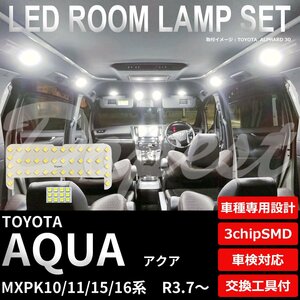 Dopest トヨタ アクア LED ルームランプ セット MXPK10/11/15/16系 R3.7～ 全グレード AQUA ライト 球 3chipSMD 室内灯 ホワイト/白