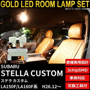 Dopest スバル ステラ カスタム LEDルームランプセット LA150F/LA160F系 H26.12～ 電球色 STELLA カスタム 室内灯