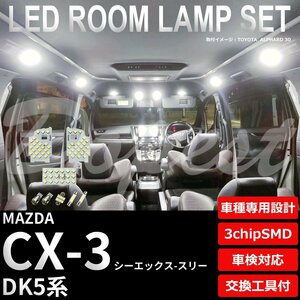 Dopest マツダ CX-3 LED ルームランプ セット DK5系 車内灯 室内灯 シーエックス スリー ライト 球 室内灯 ホワイト/白