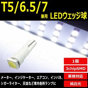 Dopest T5 LED バルブ ウェッジ球 拡散 ホワイト T6.5 T7 兼用 1個 マツダ ラゲッジ ライト 球