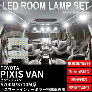 Dopest トヨタ ピクシス バン LED ルームランプ セット S700M/S710M系 インナーミラー搭載車 PIXIS VAN ライト 球 室内灯 ホワイト/白