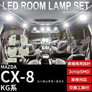 Dopest マツダ CX-8 LED ルームランプ セット KG系 車内灯 室内灯 シーエックス エイト ライト 球 3chipSMD 室内灯 ホワイト/白