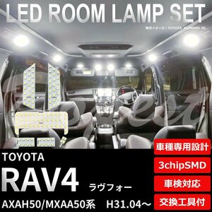 Dopest トヨタ RAV4 LED ルームランプ セット AXAH/MXAA50系 車内灯 室内灯 ラヴフォー ラブフォー ライト 球 室内灯 ホワイト/白