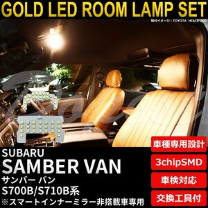 Dopest スバル サンバー バン LEDルームランプセット S700B/S710B系 インナーミラー非搭載車 電球色 SAMBAR VAN ライト 球 室内灯