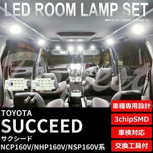 Dopest トヨタ サクシード LED ルームランプ セット NCP/NHP/NSP160V系 車内灯 SUCCEED ライト 球 3chipSMD 室内灯 ホワイト/白